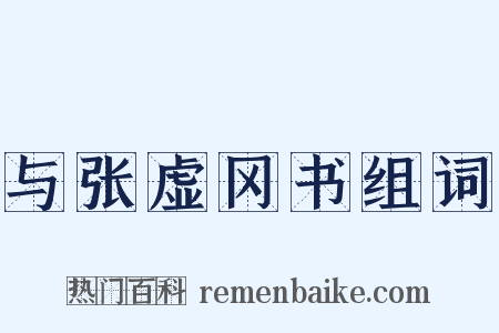 与张虚冈书组词是什么意思的图片